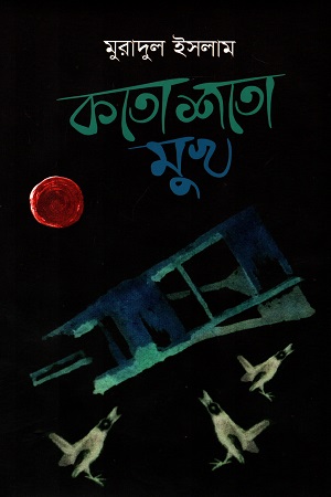 কতো শতো মুখ