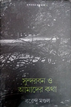 সুন্দরবন ও আমাদের কথা