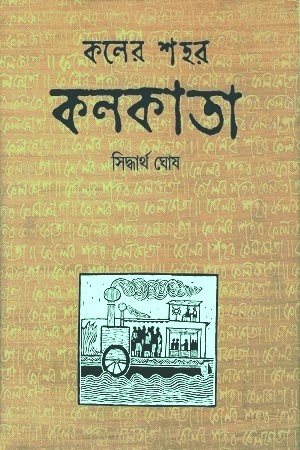 কলের শহর কলকাতা