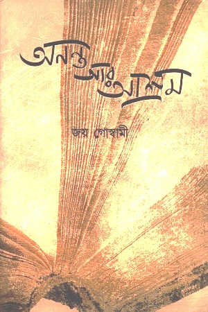 অনন্ত আর আশ্রম