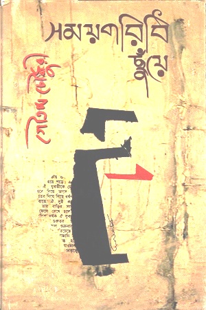 সময়পরিধি ছুঁয়ে