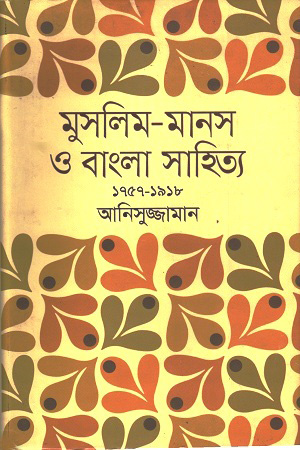 মুসলিম-মানস ও বাংলা সাহিত্য (১৭৫৭-১৯১৮)