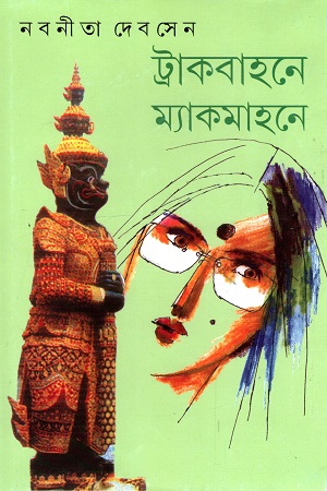 ট্রাকবাহনে ম্যাকমাহনে