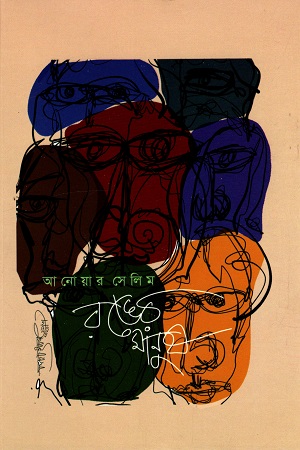 রঙের মানুষ