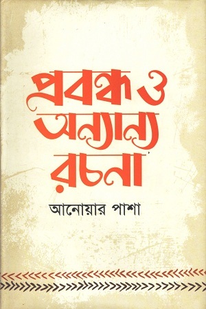 প্রবন্ধ ও অন্যান্য রচনা