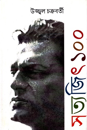 সত্যজিৎ ১০০