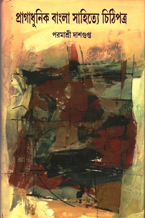 প্রাগাধুনিক বাংলা সাহিত্যে চিঠিপত্র