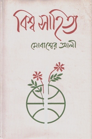 বিশ্ব সাহিত্য