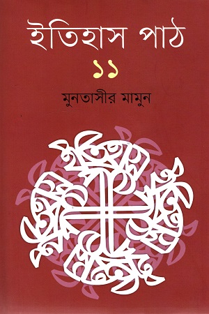 ইতিহাস পাঠ ১১