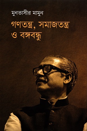 গণতন্ত্র, সমাজতন্ত্র ও বঙ্গবন্ধু