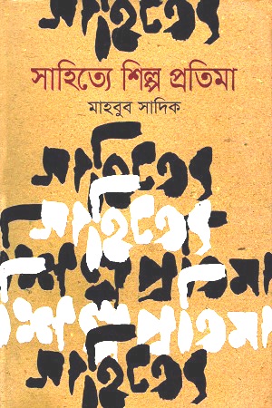 সাহিত্যে শিল্প প্রতিমা