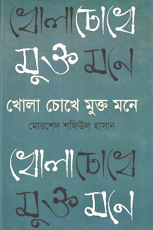 খোলা চোখে মুক্ত মনে