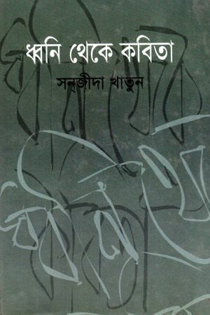 ধ্বনি থেকে কবিতা