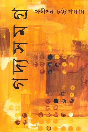 গদ্যসমগ্র (প্রথম খণ্ড) : কথা যখন কথকতা
