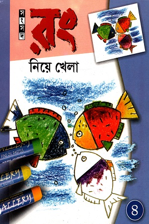 রং নিয়ে খেলা- ৪