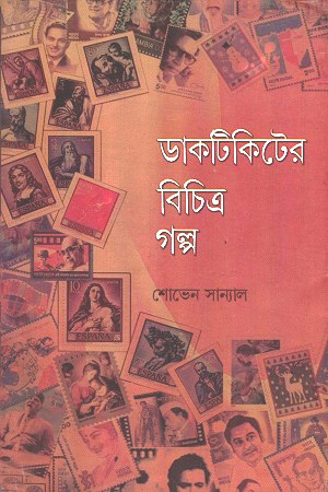 ডাকটিকিটের বিচিত্র গল্প