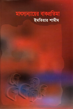 মাৎস্যন্যায়ের বাকপ্রতিমা