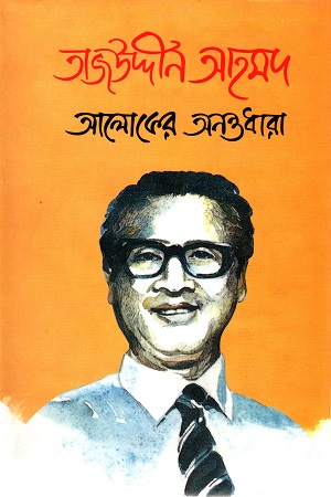 তাজউদ্দীন আহমদ : আলোকের অনন্তধারা প্রথম খণ্ড
