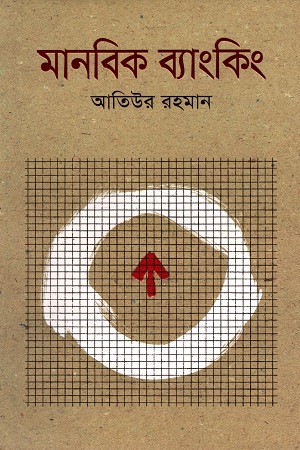 মানবিক ব্যাংকিং