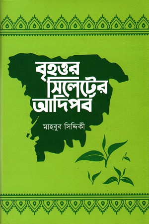 বৃহত্তর সিলেটের আদিপর্ব