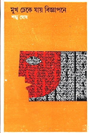 মুখ ঢেকে যায় বিজ্ঞাপনে