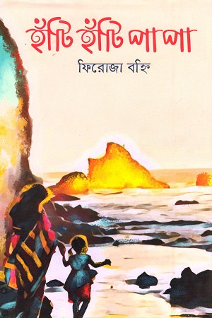 হাঁটি হাঁটি পা পা