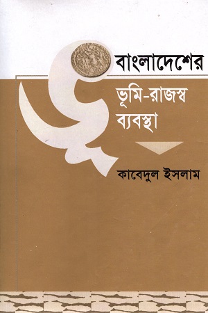বাংলাদেশের ভূমি-রাজস্ব ব্যবস্থা প্রথম খণ্ড