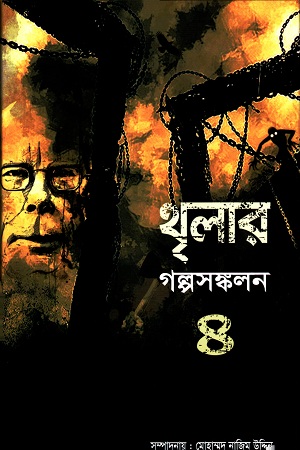 থৃলার গল্পসঙ্কলন : ৪