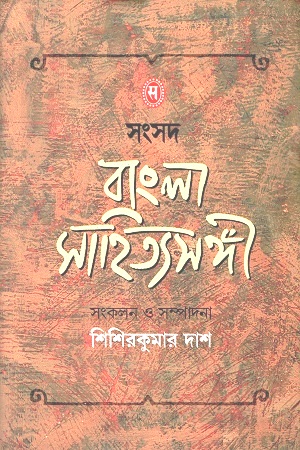 সংসদ বাংলা সাহিত্যসঙ্গী