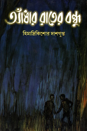 আঁধার রাতের বন্ধু