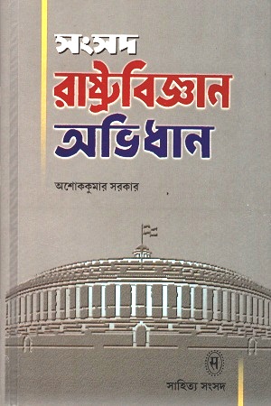 সংসদ রাষ্ট্রবিজ্ঞান অভিধান