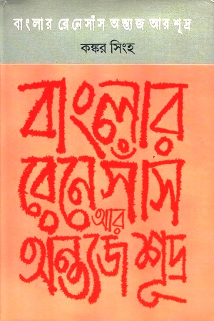 বাংলার রেনেসাঁস অন্ত্যজ আর শুদ্র