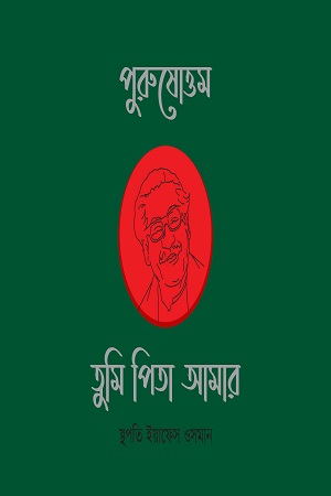 পুরুষোত্তম তুমি পিতা আমার