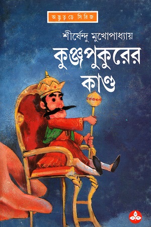 কুঞ্জপুকুরের কাণ্ড (অদ্ভূতুড়ে সিরিজ)