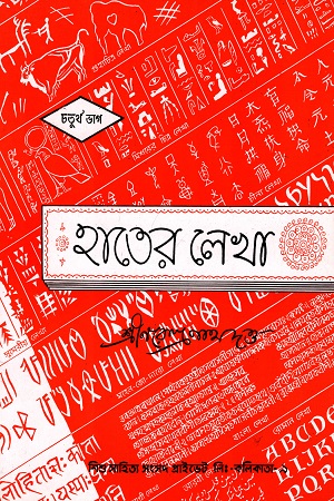 হাতের লেখা (চতুর্থ ভাগ)