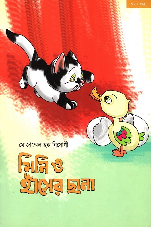মিনি ও হাঁসের ছানা