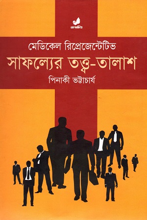 মেডিকেল রিপ্রেজেন্টেটিভ : সাফল্যের তত্ত্ব-তালাশ