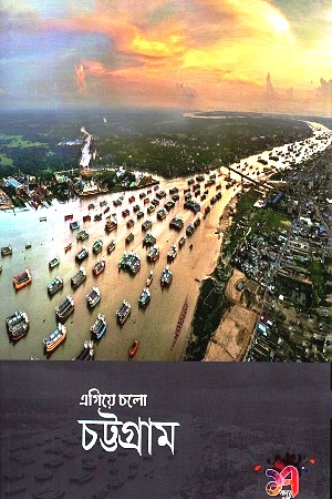 এগিয়ে চলো চট্টগ্রাম মার্চ ৩১, ২০২১