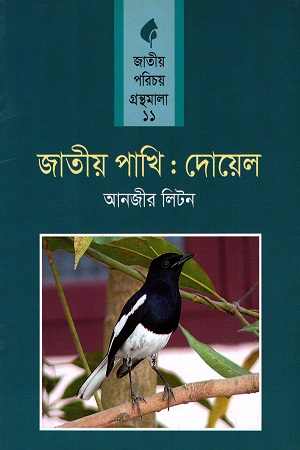 জাতীয় পাখি : দোয়েল