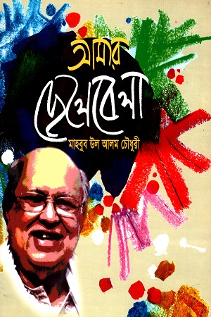 আমার ছেলেবেলা