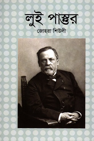 লুই পাস্তুর