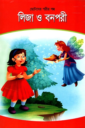 লিজা ও বনপরী