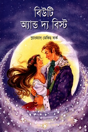 বিউটি অ্যান্ড দ্য বিস্ট