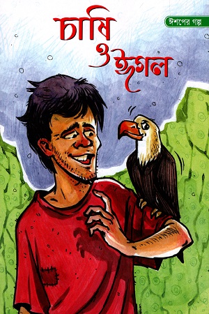 চাষি ও ঈগল