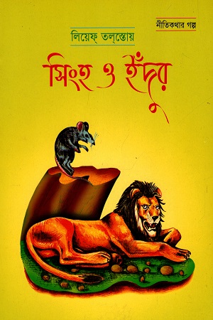 সিংহ ও ইঁদুর