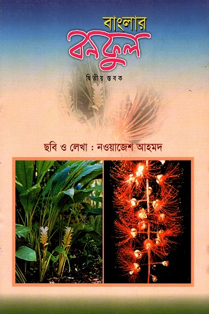 বাংলার বনফুল (দ্বিতীয় স্তবক)