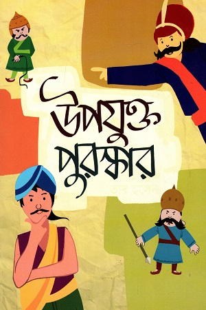 উপযুক্ত পুরস্কার