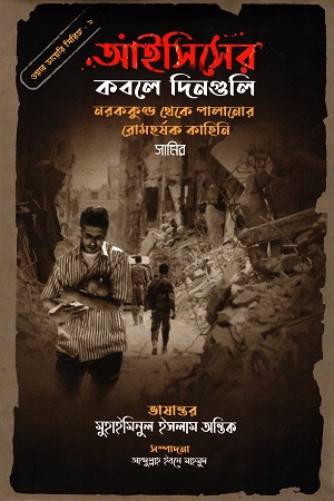 ওয়ার ডায়েরি সিরিজ - ২: আইসিসের কবলে দিনগুলি (নরককুণ্ড থেকে পালানোর রোমহর্ষক কাহিনি)