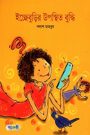 ইচ্ছেবুড়ির উপস্থিত বুদ্ধি