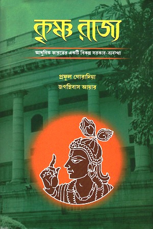কৃষ্ণ রাজ্য : আধুনিক ভারতের একটি বিকল্প সরকার-ব্যবস্থা